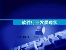 軟件行業.ppt