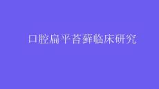 口腔扁平苔藓临床研究