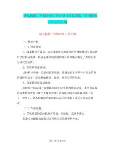 幼兒園第二學期業(yè)務工作計劃與幼兒園第二學期保教工作總結匯編