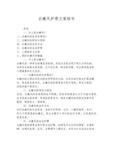 白癜风护理文案短句