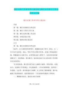 银行安保工作者年终汇报总结与银行安全保卫工作总结范文汇编.doc