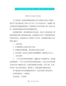 营销工作2018年计划与营销工作总结和计划汇编