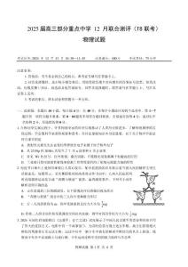 （T8联考）2025届高三部分重点中学12月第一次联考评物理试卷（含答案详解）