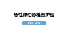 急性肺动脉栓塞护理