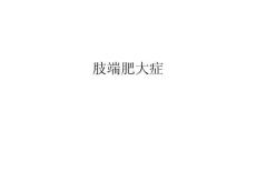 肢端肥大症讲解学习