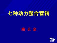 七种动力整合营销培训讲义