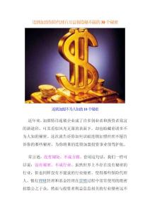 连锁加盟保险代理百万富翁隐秘不露的30个秘密