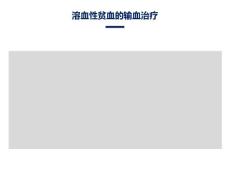溶血性贫血的输血