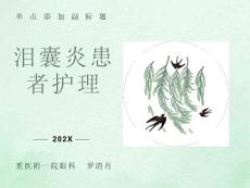 泪囊炎病人的护理
