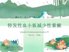 特发性血小板减少性紫癜课件