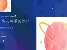 小儿咳嗽的诊疗