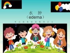 水肿edema概述一水肿的定义水肿过多的体液在