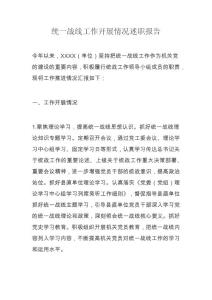 统一战线工作开展情况述职报告