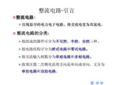 不可控、半控、全控整流電路