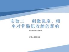 实验二肌肉的收缩特征