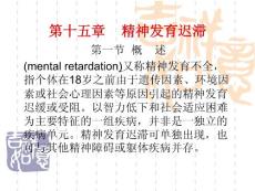 精神发育迟缓课件