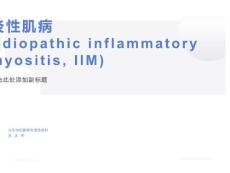 炎性肌病的诊治