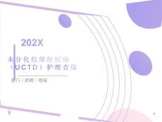 未分化结缔组织病护理查房ppt课件