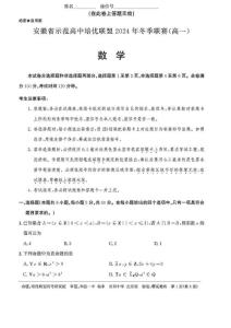 安徽省示范高中培优联盟2024年高一冬季联赛数学试题含答案