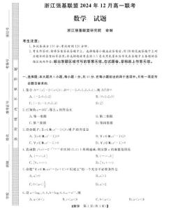 浙江强基联盟2024年12月高一联考高中数学试题含答案