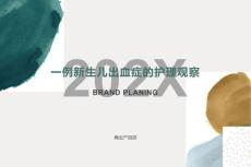 新生儿出血症的护理观察ppt课件