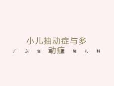 小儿抽动症与多动症