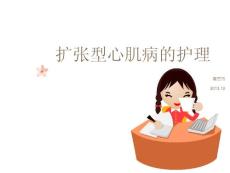 扩张型心肌病的护