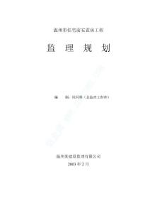 03溫州市任宅前安置房工程監(jiān)理規(guī)劃