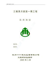 04三墩秀月家園監(jiān)理規(guī)劃