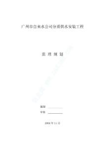 10廣州市自來水公司分質(zhì)供水安裝工程監(jiān)理規(guī)劃