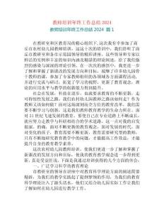 教師培訓(xùn)年終工作總結(jié)2024
