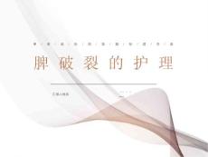 脾破裂的护理