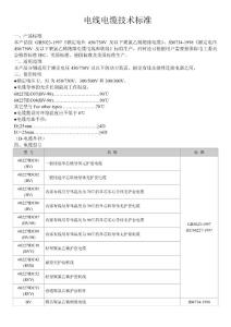 电线电缆技术标准