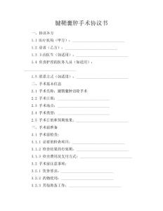 腱鞘囊肿手术协议书