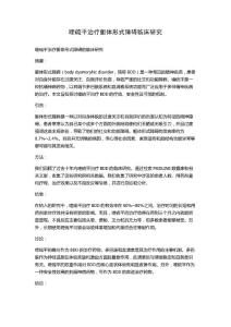 喹硫平治疗躯体形式障碍临床研究