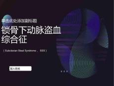 锁骨下动脉盗血综合征课件