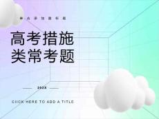 高考地理措施類