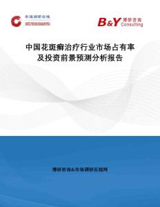 中国花斑癣治疗行业市场占有率及投资前景预测分析报告
