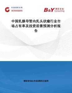 中国乳腺导管内乳头状瘤行业市场占有率及投资前景预测分析报告