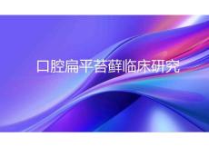 口腔扁平苔藓临床研究