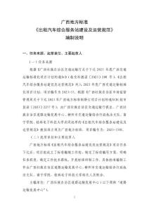 《出租汽車綜合服務站建設及運營規范》編制說明