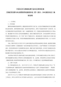 《儲能變流器與電池管理系統間的通信協議》編制說明