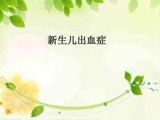 医院培训课件：《新生儿出血症》