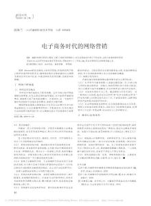 電子商務(wù)時(shí)代的網(wǎng)絡(luò)營(yíng)銷