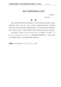 醫(yī)院門診收費系統(tǒng)的設(shè)計與實現(xiàn)