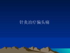 针灸治疗偏头痛