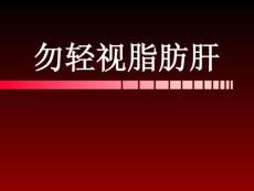 脂肪肝PPTppt文档