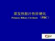 1原发性胆汁性肝硬化PBC【50页】