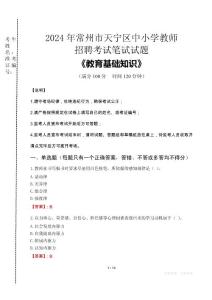 2024年常州市天宁区中小学教师招聘考试真题