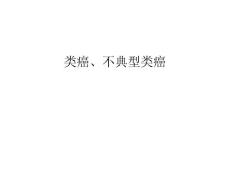 类癌、不典型类癌教学文案